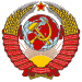 Emblem_USSR_1.svg.png